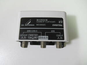 DX ANTENNA/アンテナ/屋外用混合器/CS/BS-IF+CATV/UHF/MC0002C/中古品/