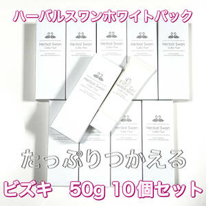 【10個セット】ホワイトパック　ハーバルスワン　ビズキ　50g　肌の汚れを吸着　自然な透明肌へ