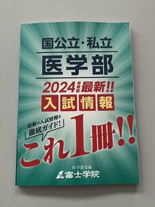 国公立 私立 医学部 2024年度版 最新 入試情報 これ1冊!! 富士学院 医学部受験 大学入学共通テスト 医学科 面接 小論文 対策