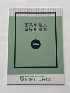 医系小論文 面接用語集 2024 メルリックス学院 MELURIX 医学部 医学科 歯学部 大学入試 医師 歯科医師 大学受験