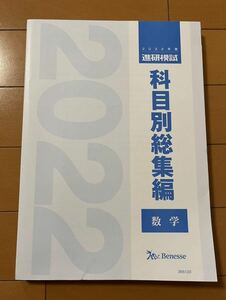 2022年度 進研模試 科目別総集編 数学 最新 2023年度用 ベネッセ Benesse 総合学力テスト 大学入学共通テスト模試 駿台