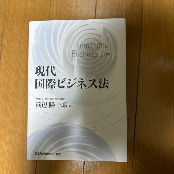 現代国際ビジネス法 浜辺陽一郎／著