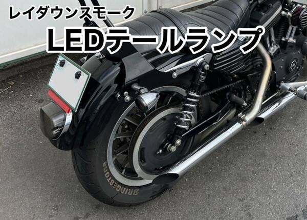 ハーレー　LEDテールランプ レイダウン　スモーク　XL ソフテイル　ツーリング