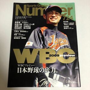 Number 724号　ナンバー　平成21年3月19日発行　【WBCプレビュー　日本野球の底力。】　雑誌Sports