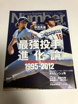 Number 804号　ナンバー　平成24年6月7日発行　【最強投手進化論。1995-2012】雑誌Sports_画像1