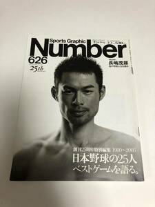 Number 626号　ナンバー　平成17年5月5日発行　【創刊25周年特別編集　1980-2005 日本野球の25人　ベストゲームを語る。】　雑誌Sports