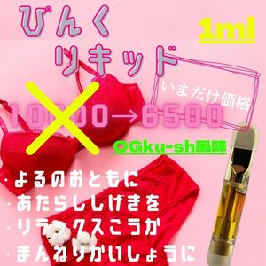 ぴんくリキッド　65% 1ml OGテルペン CB9 CRD H4CBD CBG