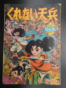 貴重　日の丸　くれない天兵　牧かずま　昭和33年4月号　　付録漫画雑誌