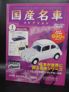 その２　未開封品　創刊号 国産名車コレクション ノレブ 1/43 vol.1 SUBARU 360 1967年 スバル 旧車 ミニカー