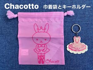 Chacotto チャコット 巾着袋　キーホルダー　2個セット