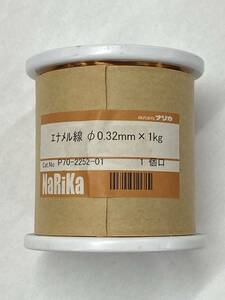 未使用新品　エナメル線　0.32mm 1kg