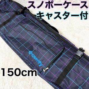 comfy スノーボードケース スノボー 3way 150cm ショルダー リュック バッグ キャスター付き コロコロ レディース レディス ジュニア