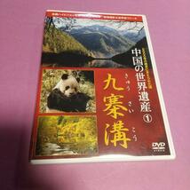 ドキュメンタリー (DVD)「中国の世界遺産 1 九寨溝」_画像1