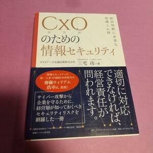 ビジネスとIT「CxO(経営層)のための情報セキュリティ」 三宅 功 (著)　