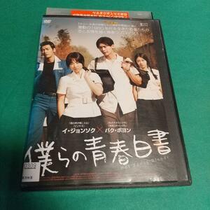 青春映画『僕らの青春白書』主演 : イ・ジョンソク／パク・ボヨン(日本語字幕)「レンタル版」