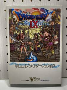 DS　ドラゴンクエストⅨ 星空の守り人　大冒険プレイヤーズガイド　初版　攻略本