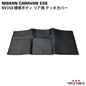 日産 キャラバン NV350 PVCレザーデッキカバー 内装 カスタム リア用