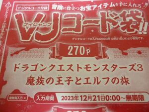 ドラゴンクエストモンスターズ3 魔族の王子とエルフの旅 Vジャンプ2月特大号デジタルコード 23年12月21日～無期限 a