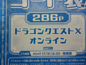 ドラゴンクエストⅩ オンライン Vジャンプ3月特大号デジタルコード 24年1月19日～無期限