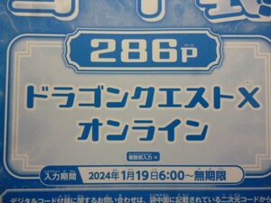 ドラゴンクエストⅩ オンライン Vジャンプ3月特大号デジタルコード 24年1月19日～無期限　ｂ