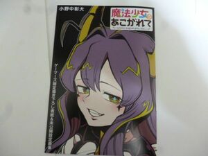 魔法少女にあこがれて 小野中彰大 ゲーマーズ限定書き下ろし表紙＆未公開設定画集 a