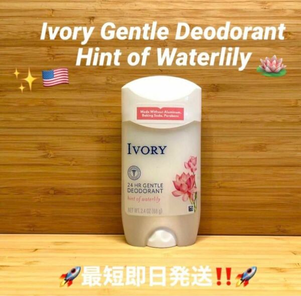 ☆アイボリー　ヒント　オブ　ウォーターリリーアルミニウムフリーIvoryHint of Waterlily☆