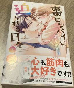 KC2023/12　棗センパイに迫られる日々7巻、完結■かみのるり　初版帯付　Dessertデザート