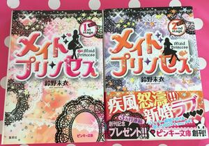 メイドプリンセス1、2巻■鈴野未衣　ピンキー文庫2011　初版　★多少ヤケあり