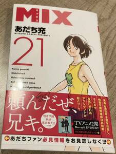 SSC2023/9　MIX－ミックスー21巻■あだち充　初版帯付　ゲッサン