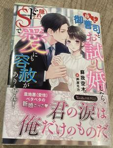 ヴァニラ文庫ミエル2023/11　極上御曹司とお試し婚したら、隠れドSで愛にも容赦がありません!■蘇我空木　初版帯付