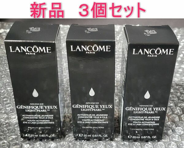 [新品] 3個入 ランコム ジェニフィック アドバンスト アイセラム 20mL