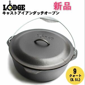 [新品] ロッジ キャストアイアン ロジック ダッチオーブン 9qt 8.5l