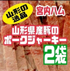 山形の逸品宮内ハム・山形県産豚を使用したポークジャーキー・アウトレット ２袋