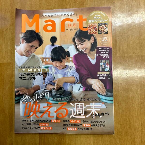 MART 秋号