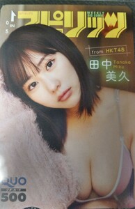 田中美久　500　クオカード　ビッグコミックスピリッツ懸賞2023年10月23日発売　第47号