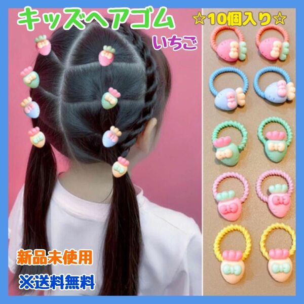 キッズ ヘアゴム ヘアアクセ いちご 子供 お買い得 可愛い カラフル 元気