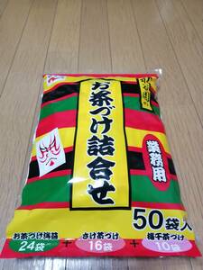 新品◇永谷園 お茶漬け 海苔/鮭/梅 50袋 業務用 賞味期限 2025/5/24