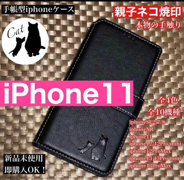 【iPhone11専用】親子ネコ焼印手帳ケース新品未使用【ブラック】
