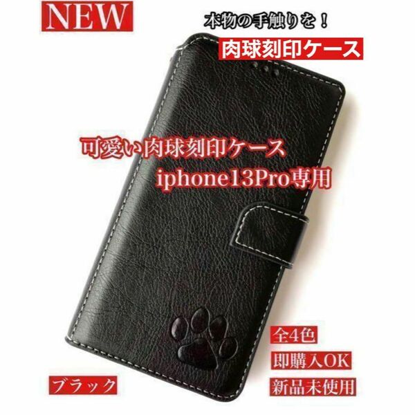 【iPhone13pro専用】肉球焼印手帳ケース新品ブラック