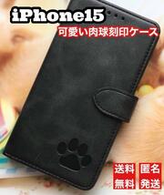 iphone15ケース　手帳型　可愛い　肉球刻印　新品未使用　ブラック_画像1