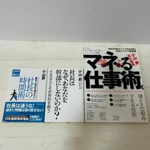 小山昇　ビジネス書　マネる仕事術　社長はなぜ、あなたを幹部にしないのか？　社長の時間術