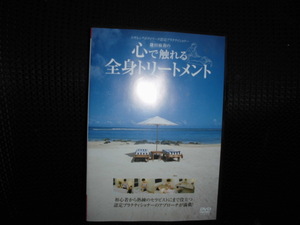 DVD■鎌田麻莉の心で触れる全身トリートメント■セラピスト