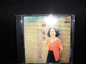 CD■柳貞子 愛しい日本のうたたち■