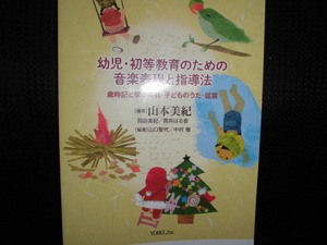 ■幼児・初等教育のための音楽表現と指導法 歳時記と学ぶ楽典・子どものうた・鑑賞■