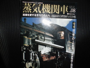 ■蒸気機関車EX 2012 Spring vol.08■山口線C57 1の現場 山手貨物線と鶴操入換