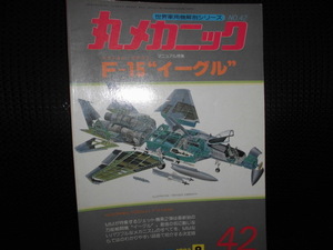 ■世界軍用機解剖シリーズ no.42 丸メカニック F-15 イーグル■