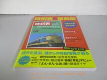 時刻表復刻版 1967年10月号 (JTBのムック)_画像1