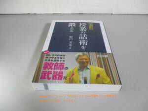 名著復刻 授業の話術を鍛える　野口 芳宏