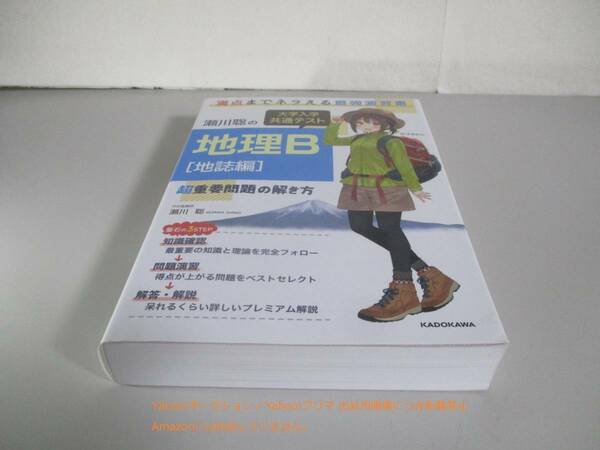 瀬川聡の 大学入学共通テスト 地理B[地誌編]超重要問題の解き方 