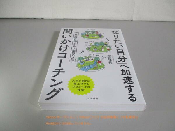 「なりたい自分」へ加速する 問いかけコーチング: 潜在意識に働きかける最短の方法